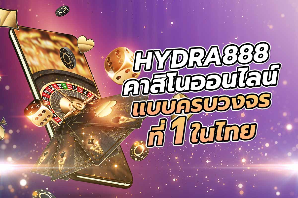 HYDRA888 คาสิโนออนไลน์แบบครบวงจร ที่ 1 ในไทย