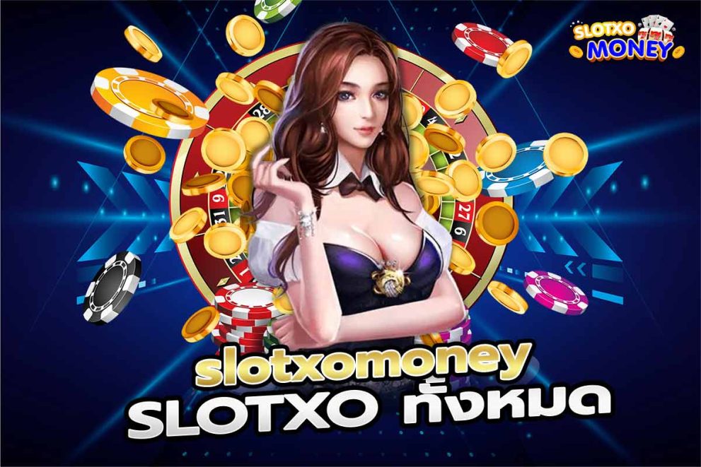 สมัคร SLOTXO ทั้งหมด slotxomoney